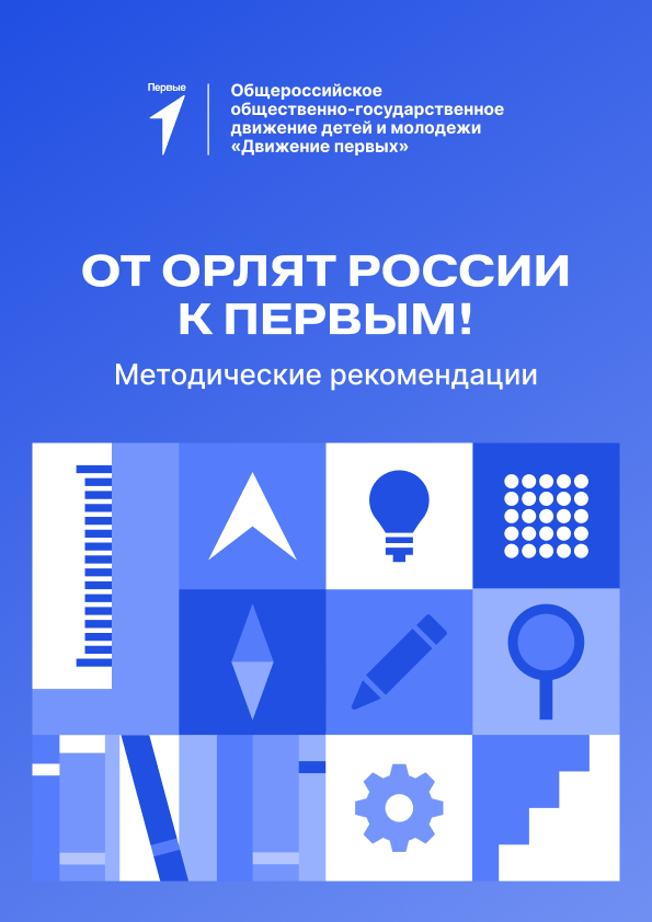 От Орлят России к Первым! 